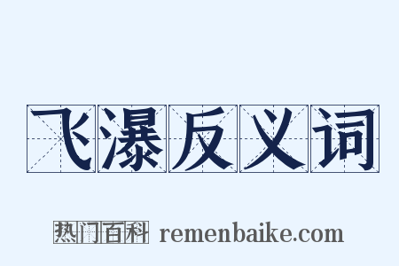 飞瀑反义词是什么意思的图片